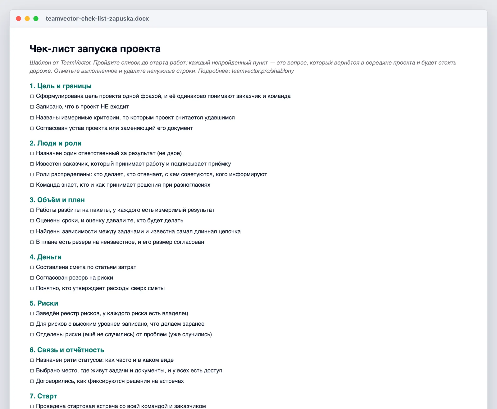Чек-лист запуска проекта — как выглядит файл teamvector-chek-list-zapuska.docx после открытия: семь разделов, квадраты для отметок, формулировки-проверки