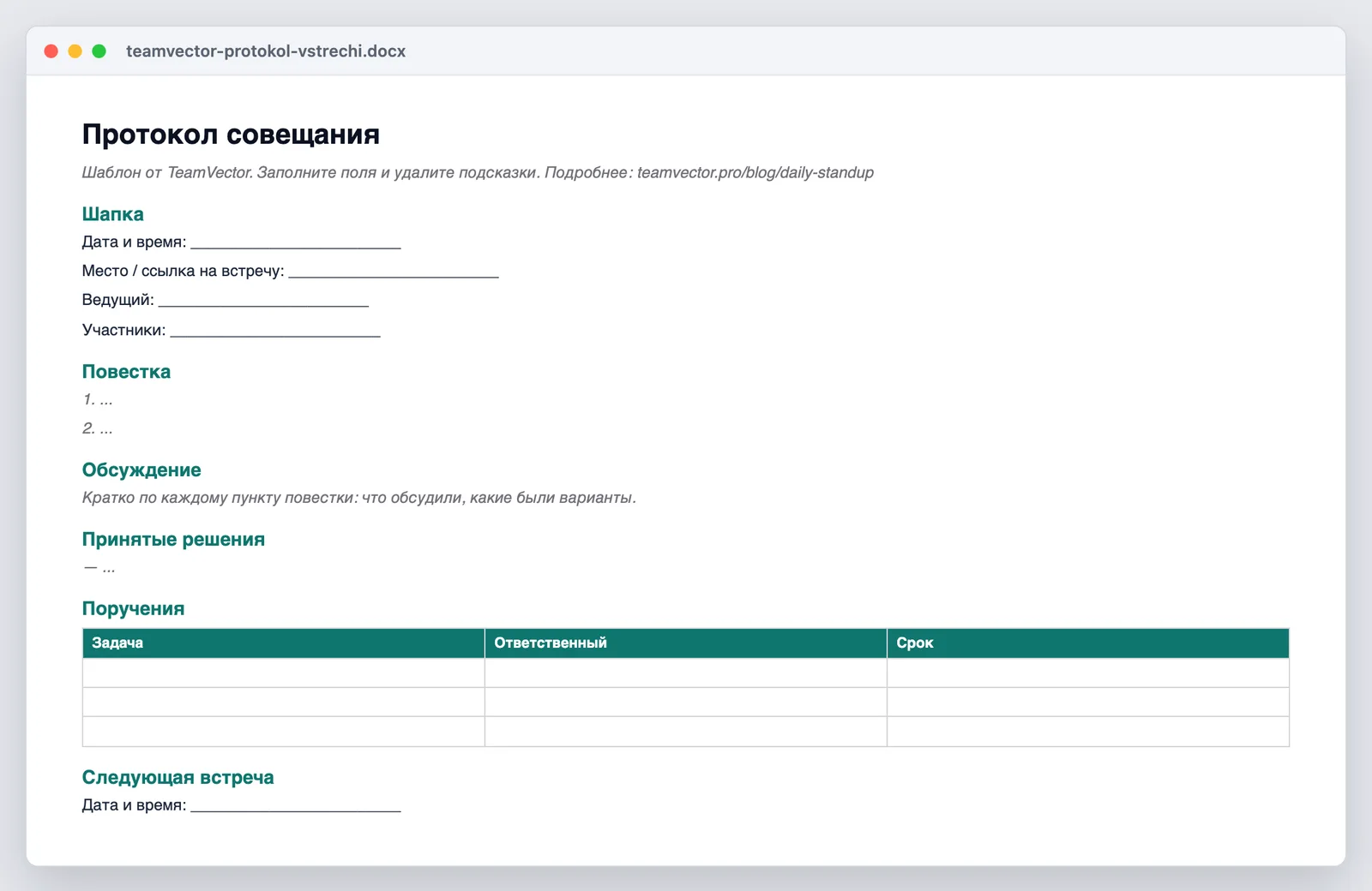 Шаблон протокола совещания — как выглядит файл teamvector-protokol-vstrechi.docx после открытия: шапка встречи, решения и поручения, таблица задач